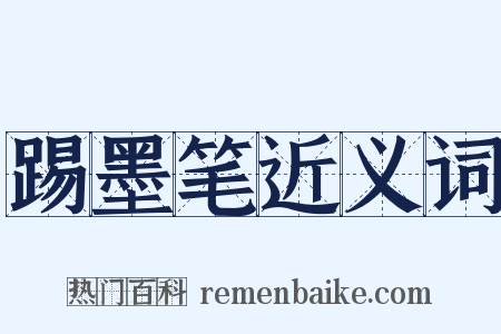 踢墨笔近义词是什么意思的图片